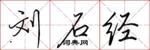 田英章刘石经行书怎么写
