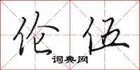 田英章伦伍行书怎么写