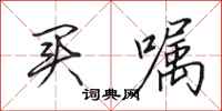 田英章买嘱行书怎么写
