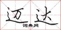 田英章迈达行书怎么写