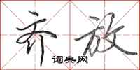 田英章齐放行书怎么写