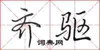 田英章齐驱行书怎么写