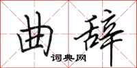田英章曲辞行书怎么写