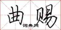 田英章曲赐行书怎么写