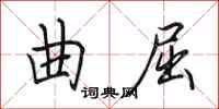 田英章曲屈行书怎么写