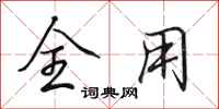 田英章全用行书怎么写