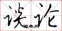钱沛云谈论行书怎么写
