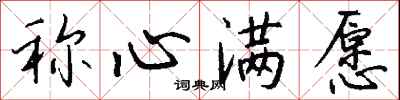 钱沛云称心满愿行书怎么写