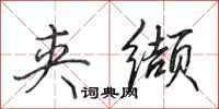 田英章夹缬行书怎么写