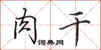 田英章肉干行书怎么写