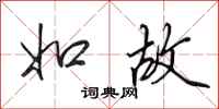 田英章如故行书怎么写