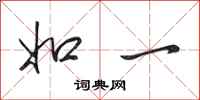 田英章如一行书怎么写