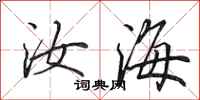 田英章汝海行书怎么写
