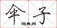 田英章伞子行书怎么写