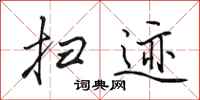 田英章扫迹行书怎么写