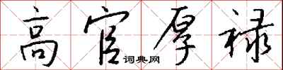 钱沛云高官厚禄行书怎么写