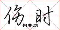 田英章伤时行书怎么写