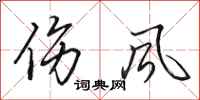 田英章伤风行书怎么写