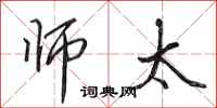 田英章师太行书怎么写