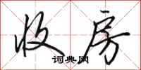 田英章收房行书怎么写