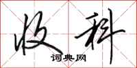 田英章收科行书怎么写