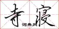 田英章寺寝行书怎么写