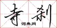 田英章寺刹行书怎么写