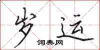 田英章岁运行书怎么写