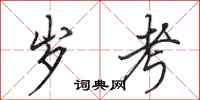田英章岁考行书怎么写