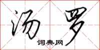 田英章汤罗行书怎么写