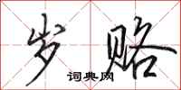 田英章岁赂行书怎么写