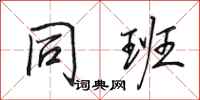 田英章同班行书怎么写