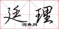 田英章廷理行书怎么写