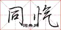 田英章同忾行书怎么写