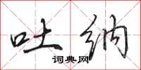 田英章吐纳行书怎么写