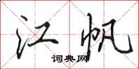 田英章江帆行书怎么写