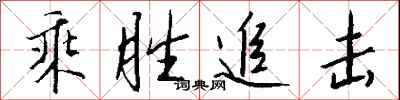 钱沛云乘胜追击行书怎么写