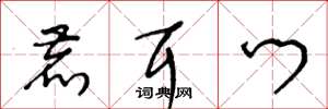 王冬龄鹿耳门草书怎么写