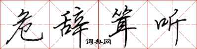 田英章危辞耸听行书怎么写
