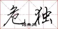 田英章危独行书怎么写
