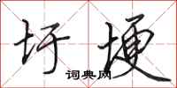 田英章圩埂行书怎么写