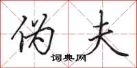 田英章伪夫行书怎么写