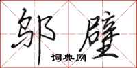 田英章邬壁行书怎么写