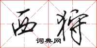 田英章西狩行书怎么写