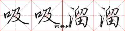 田英章吸吸溜溜行书怎么写