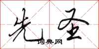田英章先圣行书怎么写