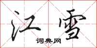 田英章江雪行书怎么写