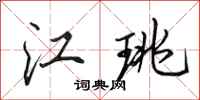 田英章江珧行书怎么写