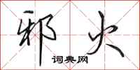 田英章邪火行书怎么写
