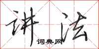 田英章讲法行书怎么写